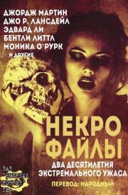 Некро Файлы. Нэнси Килпатрик