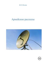 Армейские рассказы. Владимир Иванович Шлома