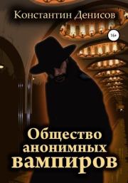 Книга - Общество анонимных вампиров.  Константин Дмитриевич Денисов  - прочитать полностью в библиотеке КнигаГо