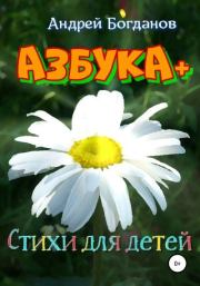 Азбука+. Стихи для детей. Андрей Петрович Богданов