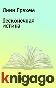 Бесконечная истина. Линн Грэхем