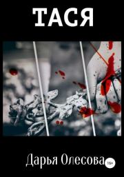 Тася. Дарья Олесова