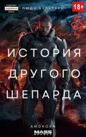 История другого Шепарда.  Amdkorn