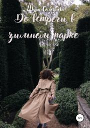 До встречи в зимнем парке. Шура Селезнева