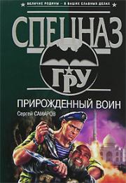 Книга - Прирожденный воин.  Сергей Васильевич Самаров  - прочитать полностью в библиотеке КнигаГо