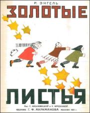 Золотые листья. Рашель Абрамовна Энгель