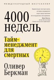 Четыре тысячи недель. Тайм-менеджмент для смертных. Оливер Беркман