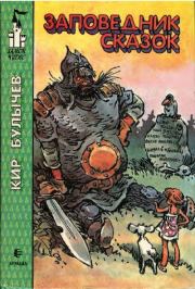 Заповедник сказок. Кир Булычев
