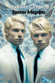 Закон Мерфи. Михаил Сазонов (АТ)