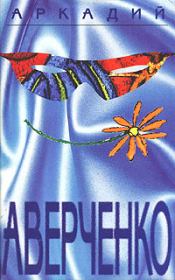 Книга - Ложь.  Аркадий Тимофеевич Аверченко  - прочитать полностью в библиотеке КнигаГо