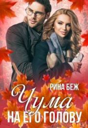 Чума на его голову (СИ). Рина Беж