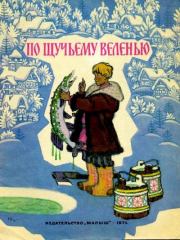 Книга - По щучьему велению.  Алексей Николаевич Толстой  - прочитать полностью в библиотеке КнигаГо