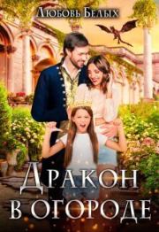 Дракон в огороде (СИ). Любовь Белых