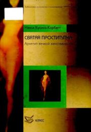 Книга - Святая проститутка: Архетип вечной женственности.  Нэнси Куоллз-Корбетт  - прочитать полностью в библиотеке КнигаГо