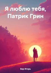 Книга - Я люблю тебя, Патрик Грин.  Игорь Михайлович Бер  - прочитать полностью в библиотеке КнигаГо