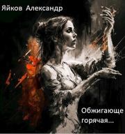 Книга - Обжигающе горячая... (СИ).  Александр Александрович Яйков  - прочитать полностью в библиотеке КнигаГо