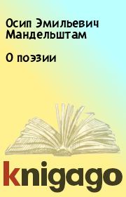 Книга - О поэзии.  Осип Эмильевич Мандельштам  - прочитать полностью в библиотеке КнигаГо