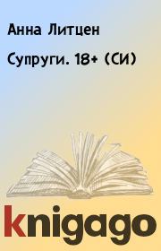 Супруги. 18+ (СИ). Анна Литцен