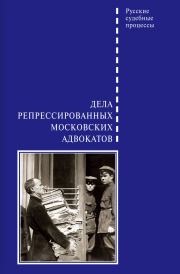 Книга - Дела репрессированных московских адвокатов.  Д. Б. Шабельников  - прочитать полностью в библиотеке КнигаГо