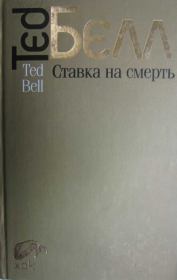 Книга - Ставка на смерть.  Тед Белл  - прочитать полностью в библиотеке КнигаГо