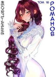 Романов. Том 16 (СИ). Владимир Александрович Кощеев