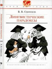 Книга - Лингвистические парадоксы.  Виктор Васильевич Одинцов  - прочитать полностью в библиотеке КнигаГо