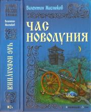 Книга - Час новолуния.  Валентин Сергеевич Маслюков  - прочитать полностью в библиотеке КнигаГо