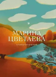Стихотворения. Марина Ивановна Цветаева