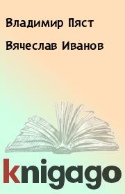 Книга - Вячеслав Иванов.  Владимир Пяст  - прочитать полностью в библиотеке КнигаГо