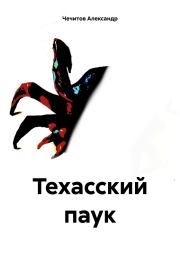 Техасский паук. Александр Александрович Чечитов