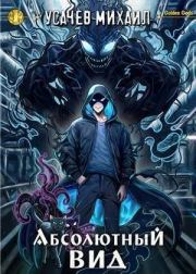 Абсолютный Вид (СИ). Михаил Усачев (Kibolion)
