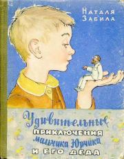 Книга - Удивительные приключения мальчика Юрчика и его деда.  Наталья Львовна Забила  - прочитать полностью в библиотеке КнигаГо