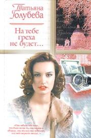 Книга - На тебе греха не будет....  Татьяна Голубева  - прочитать полностью в библиотеке КнигаГо