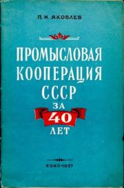 Книга - Промысловая кооперация СССР за 40 лет.  Павел Ильич Яковлев  - прочитать полностью в библиотеке КнигаГо