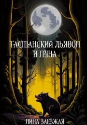 Тасманский дьявол и луна. Лина Заезжая