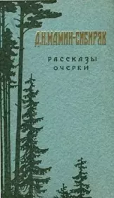 Книга - Медовые реки.  Дмитрий Наркисович Мамин-Сибиряк  - прочитать полностью в библиотеке КнигаГо