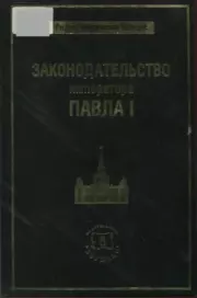 Законодательство императора Павла I. Владимир Алексеевич Томсинов
