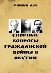 Книга - Спорные вопросы Гражданской войны в Якутии.  Л. М. Рожин  - прочитать полностью в библиотеке КнигаГо