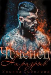 Чеченец. На разрыв. Ульяна Соболева