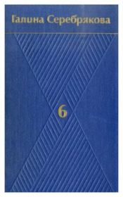 Собрание сочинений в 6-ти томах. Том 6. Галина Иосифовна Серебрякова