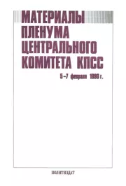 Книга - Пленум ЦК КПСС — 5—7 февраля 1990 года. Стенографический отчёт.   Автор неизвестен  - прочитать полностью в библиотеке КнигаГо