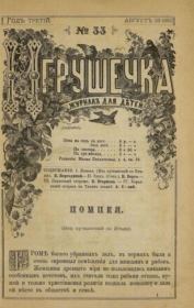 Игрушечка 1882 №33.  журнал «Игрушечка»