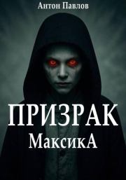 Призрак Максика. Антон Павлов