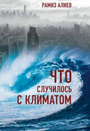 Книга - Что случилось с климатом.  Рамиз Автандилович Алиев  - прочитать полностью в библиотеке КнигаГо