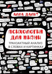 Психология для жизни: транзактный анализ в словах и картинках. Алла Евгениевна Далит