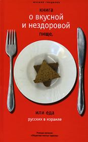 Книга о вкусной и нездоровой пище, или еда русских в Израиле. Михаил Самуэлевич Генделев