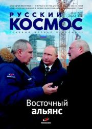 Русский космос 2022 №05.  Журнал «Русский космос»