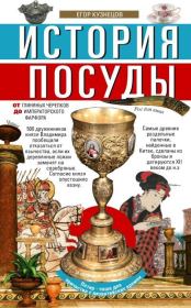 Книга - История посуды.  Егор И. Кузнецов  - прочитать полностью в библиотеке КнигаГо