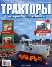 ХТЗ-Т2Г.  журнал Тракторы: история, люди, машины
