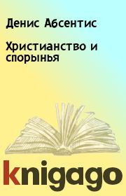 Книга - Христианство и спорынья.  Денис Абсентис  - прочитать полностью в библиотеке КнигаГо